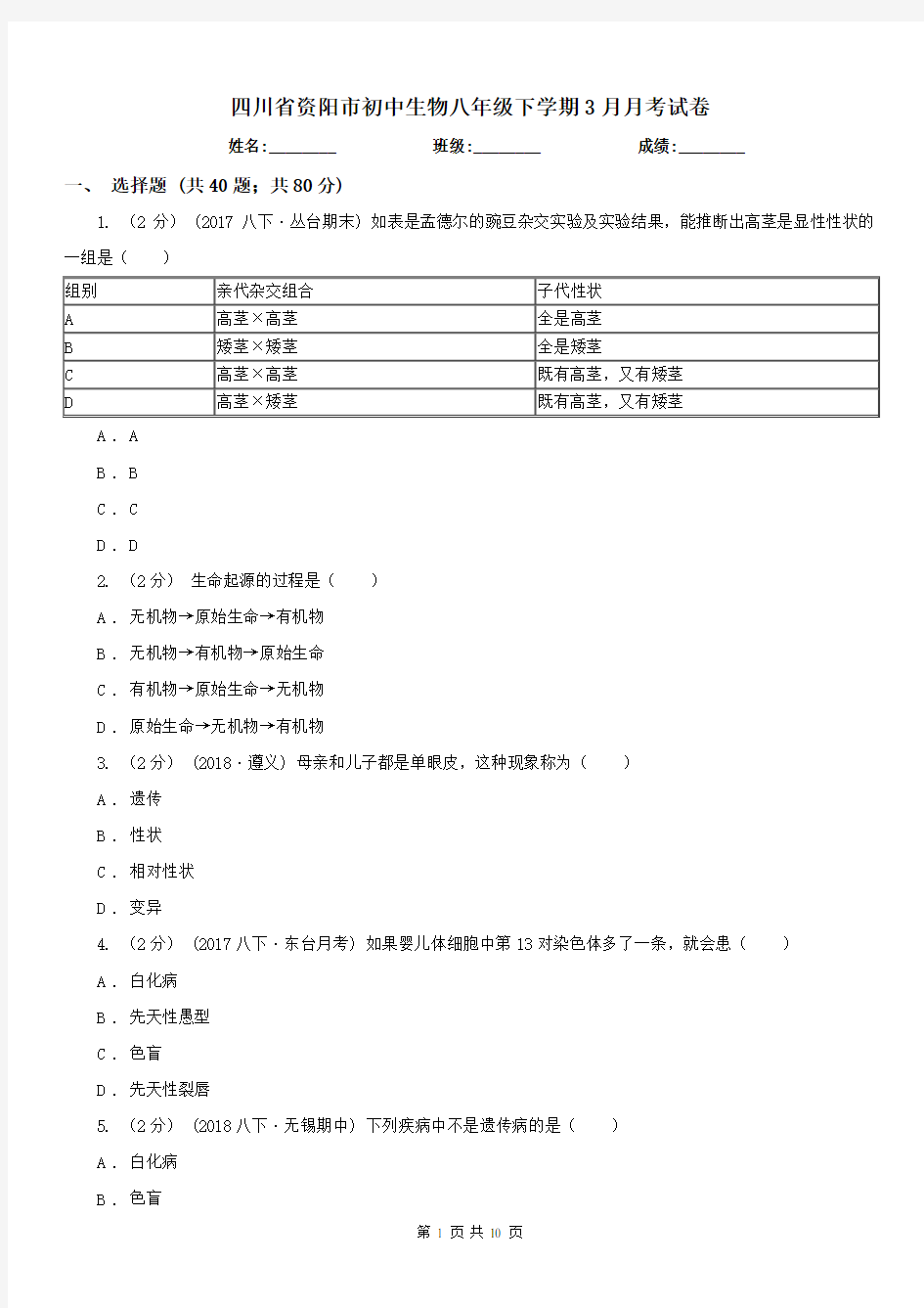 四川省资阳市初中生物八年级下学期3月月考试卷