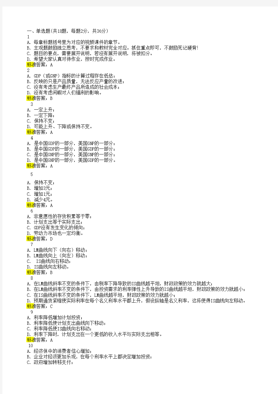 2018年宏观经济学作业答案(北京大学网络学院)