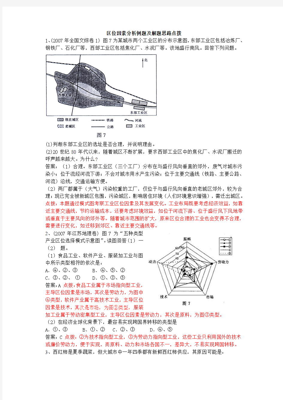 2008年专题复习--区位因素分析例题及解题思路点拨