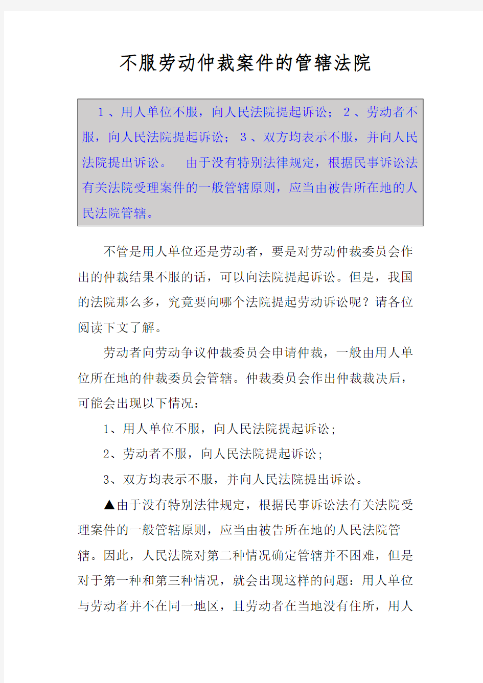 不服劳动仲裁案件的管辖法院