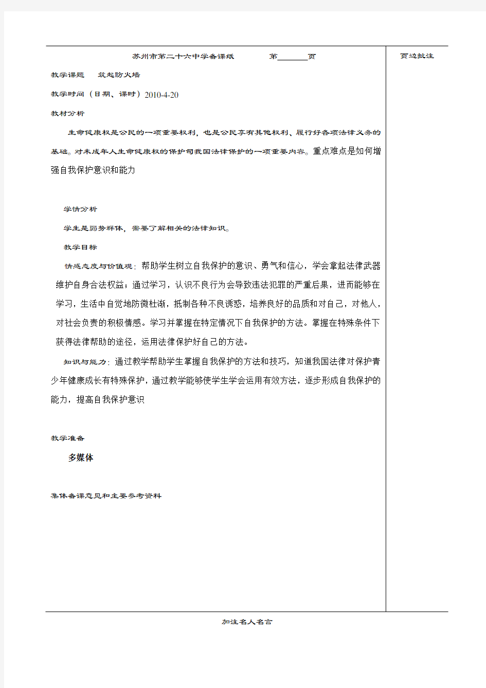 江苏省苏州市第二十六中学七年级政治下册《筑起防火墙》教案 