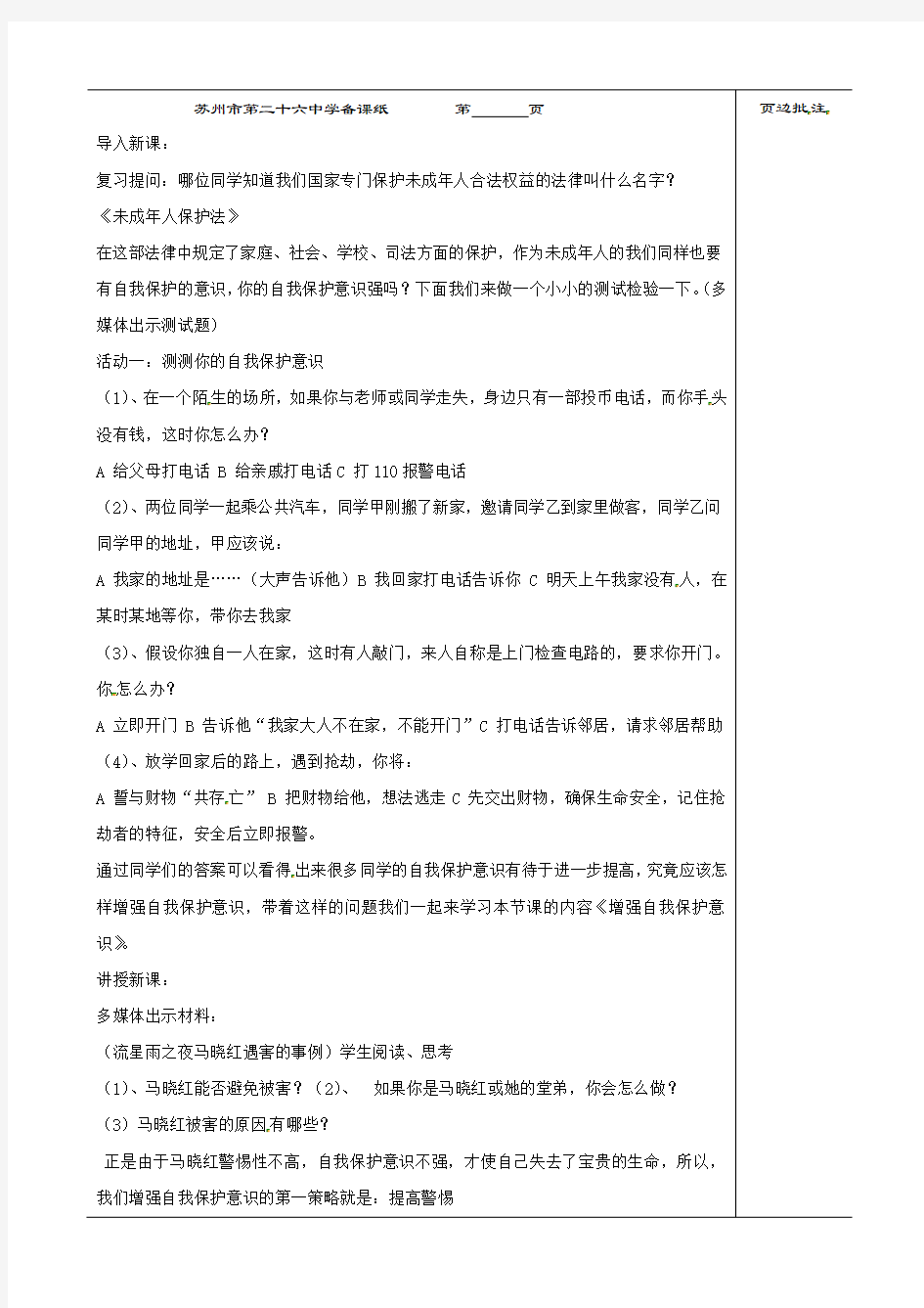 江苏省苏州市第二十六中学七年级政治下册《筑起防火墙》教案 