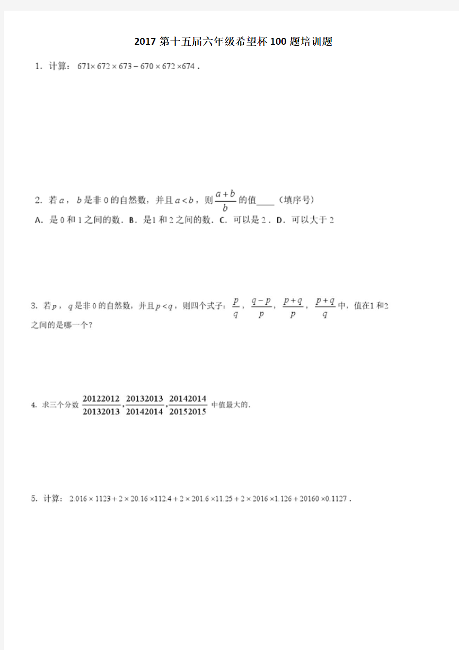 2017第十五届六年级希望杯100题培训题