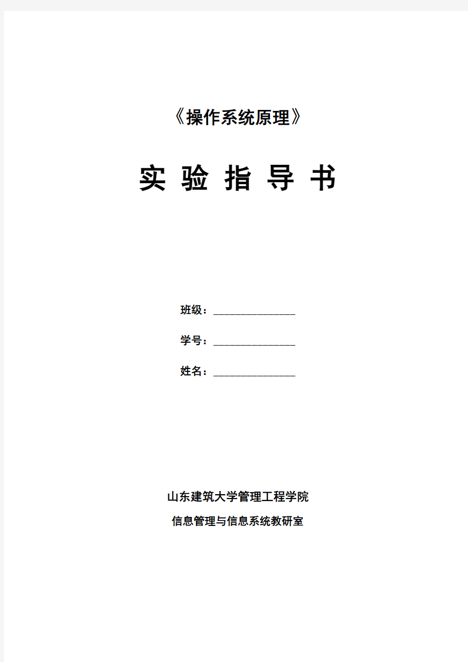 《操作系统原理》信管专业实验指导书资料