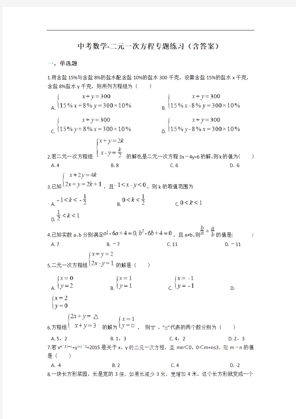 2019九年级中考数学复习-二元一次方程专题练习(含答案)