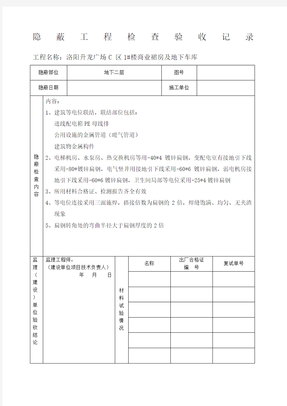 等电位隐蔽工程检查验收记录