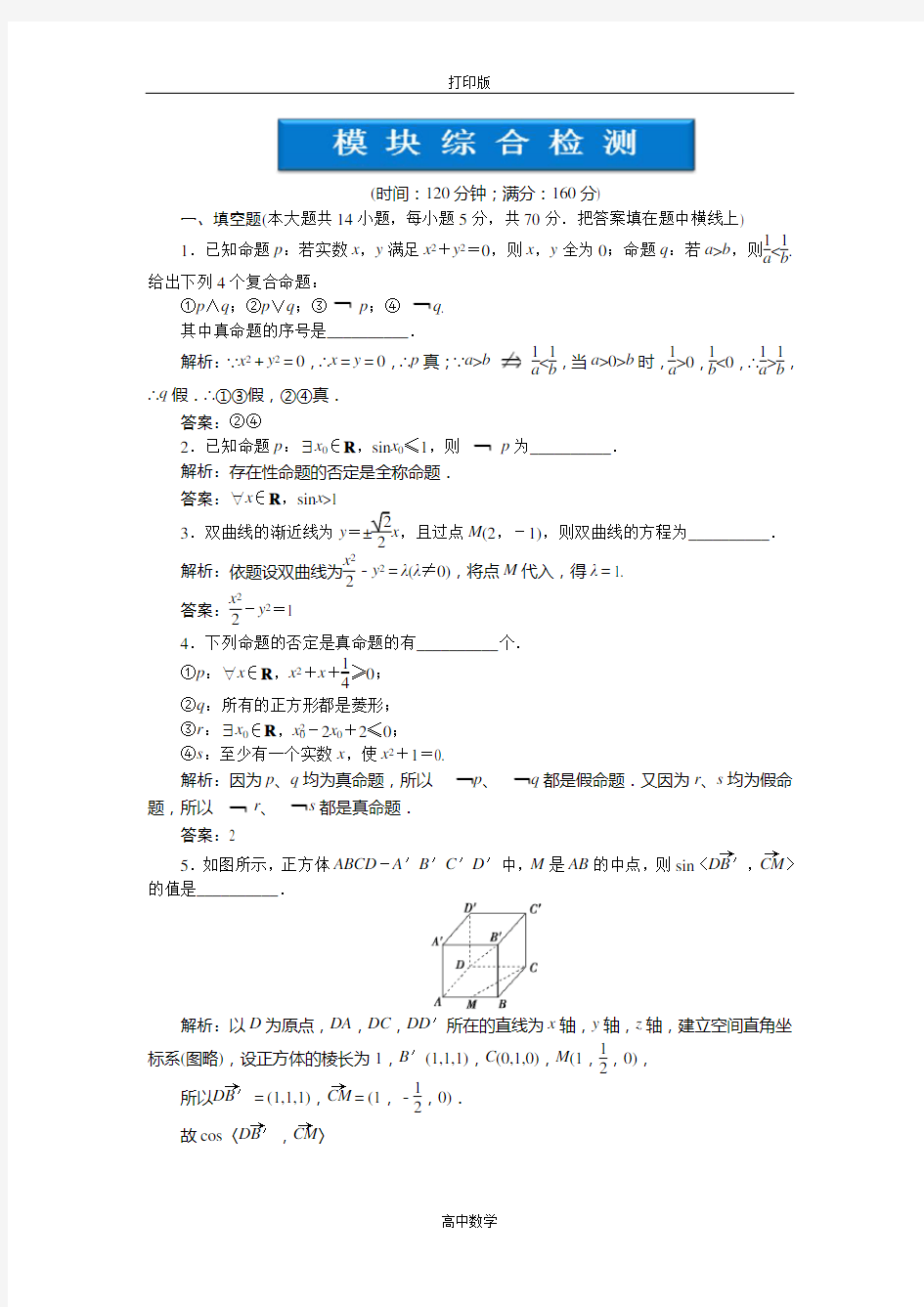 苏教版数学高二-数学苏教版选修2-1优化训练 模块综合检测