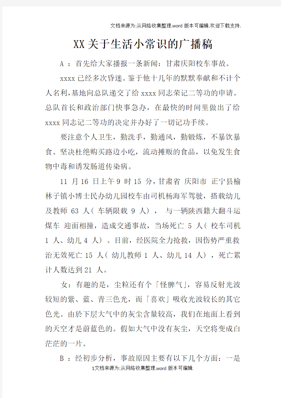 XX关于生活小常识的广播稿