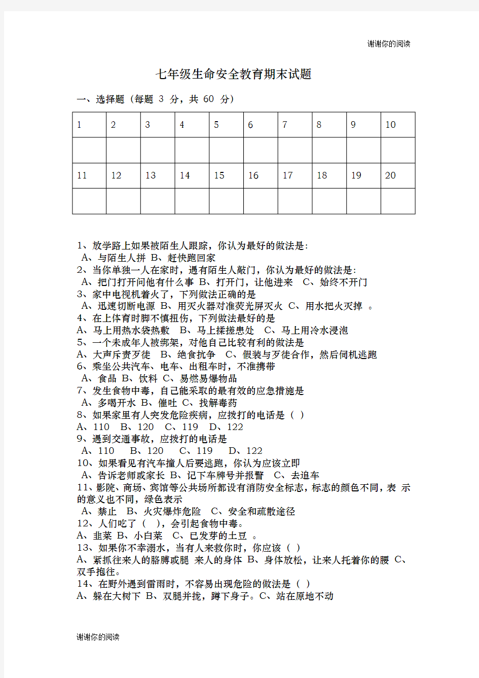 七年级生命安全教育期末试题.doc