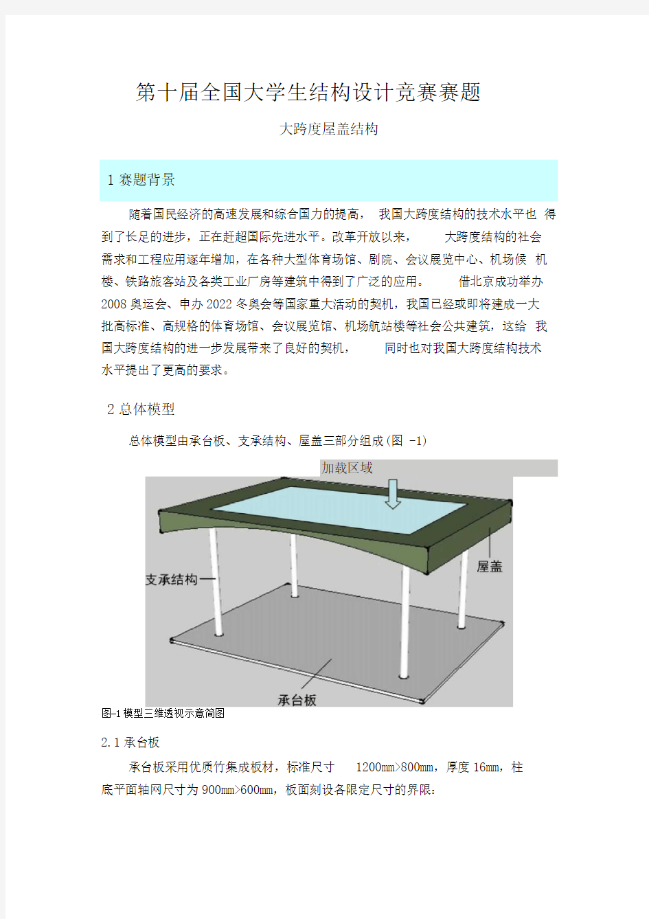 第十届全国大学生结构设计竞赛赛题