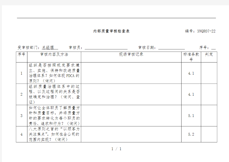 内部质量审核检查表