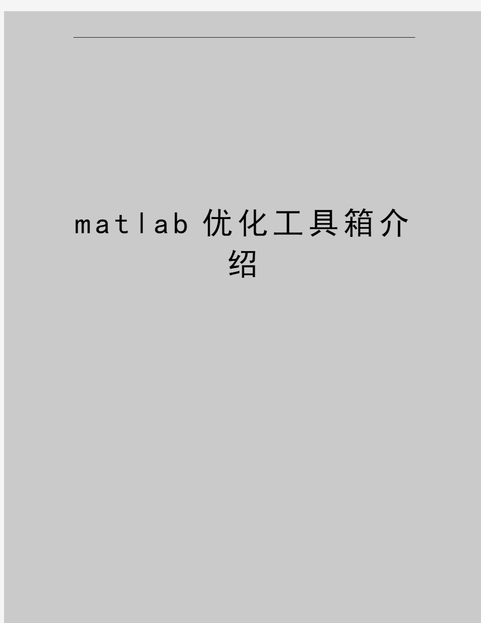 最新matlab优化工具箱介绍