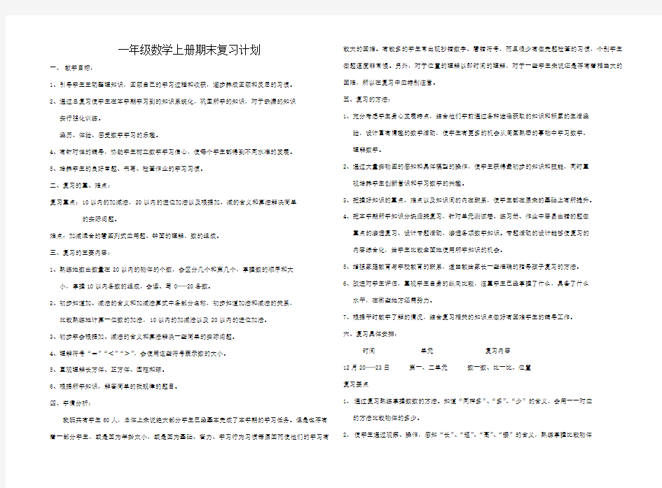 人教版一年级数学上册期末复习计划