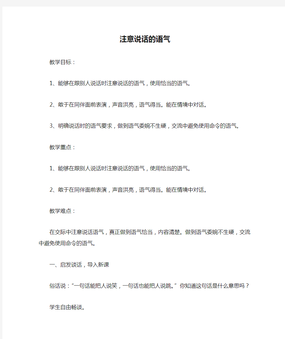 部编版二年级下册语文第一单元口语交际注意说话的语气教学设计教案