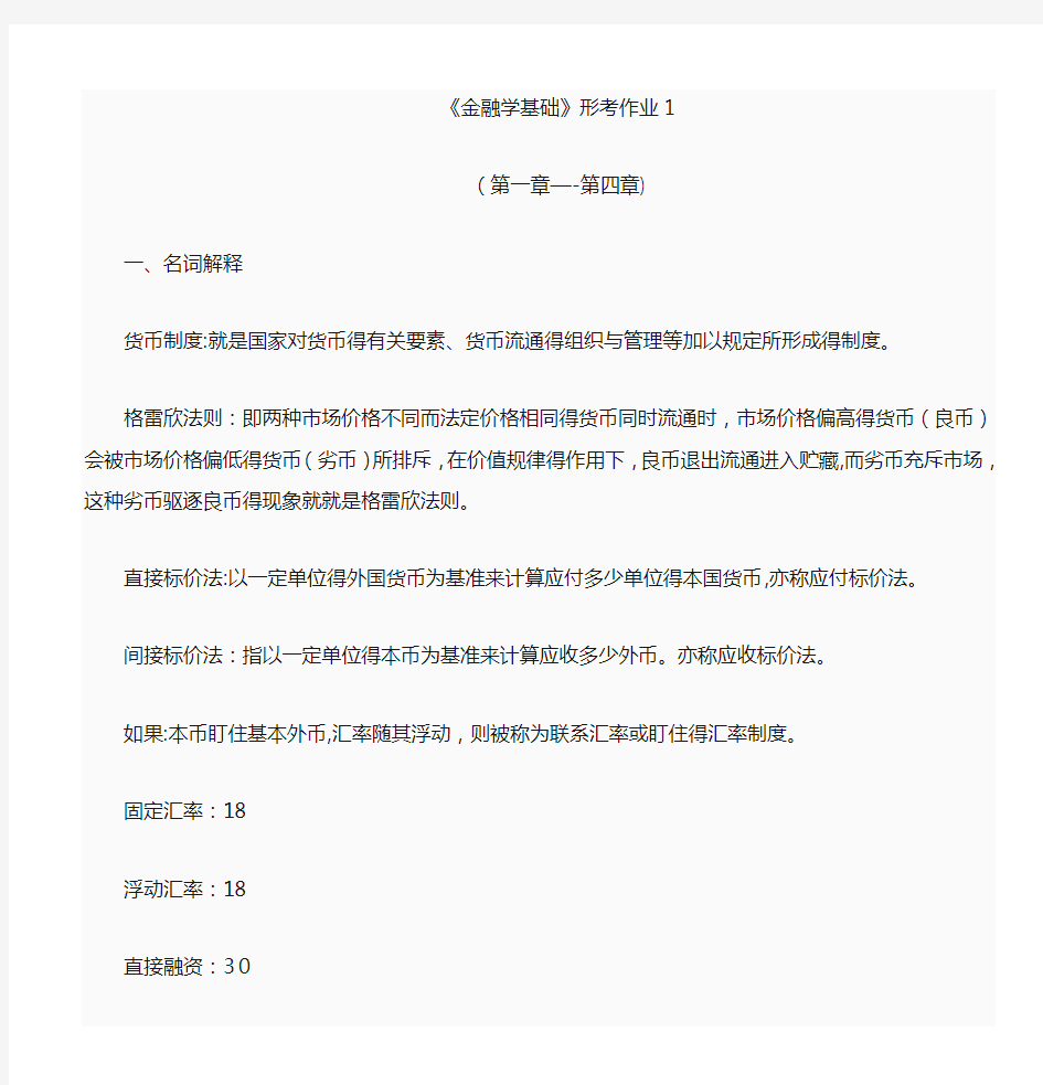 金融学基础作业答案