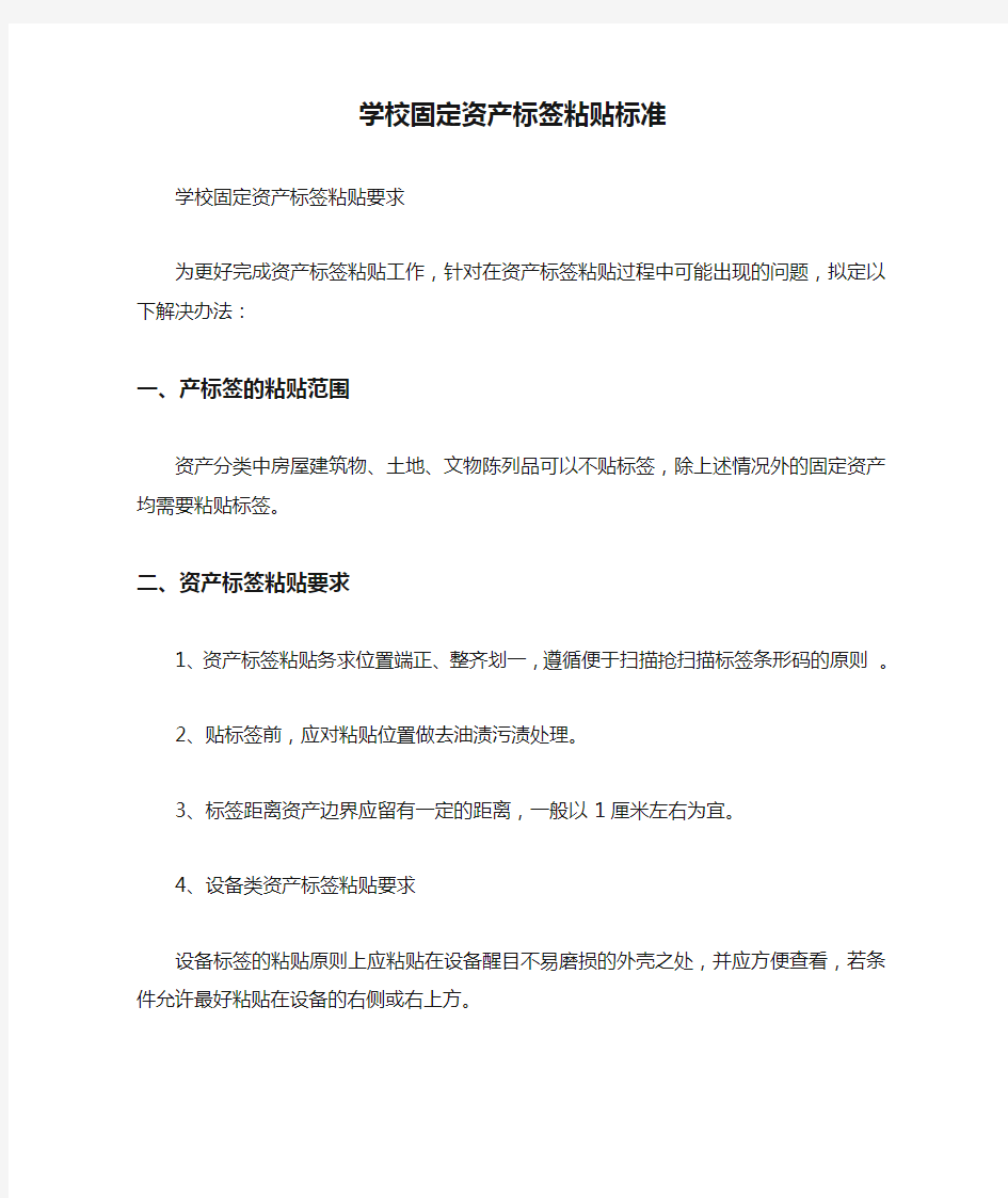 学校固定资产标签粘贴标准