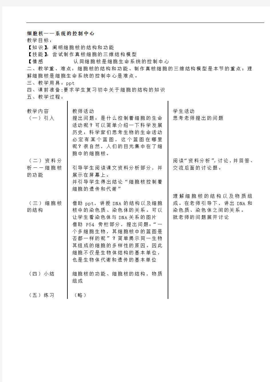 新课程高中生物必修1全套教案