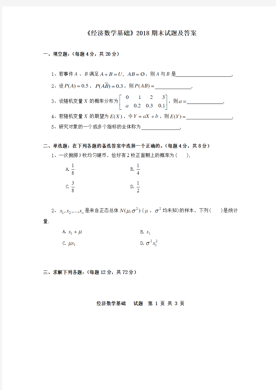 《经济数学基础》2018期末试题答案