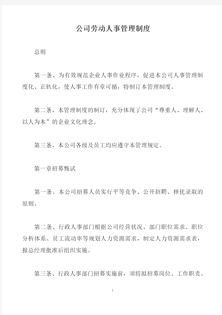 公司劳动人事管理制度