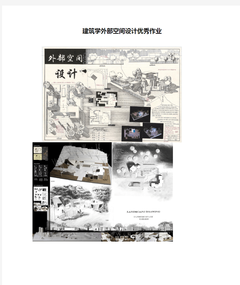 建筑学外部空间设计优秀作业