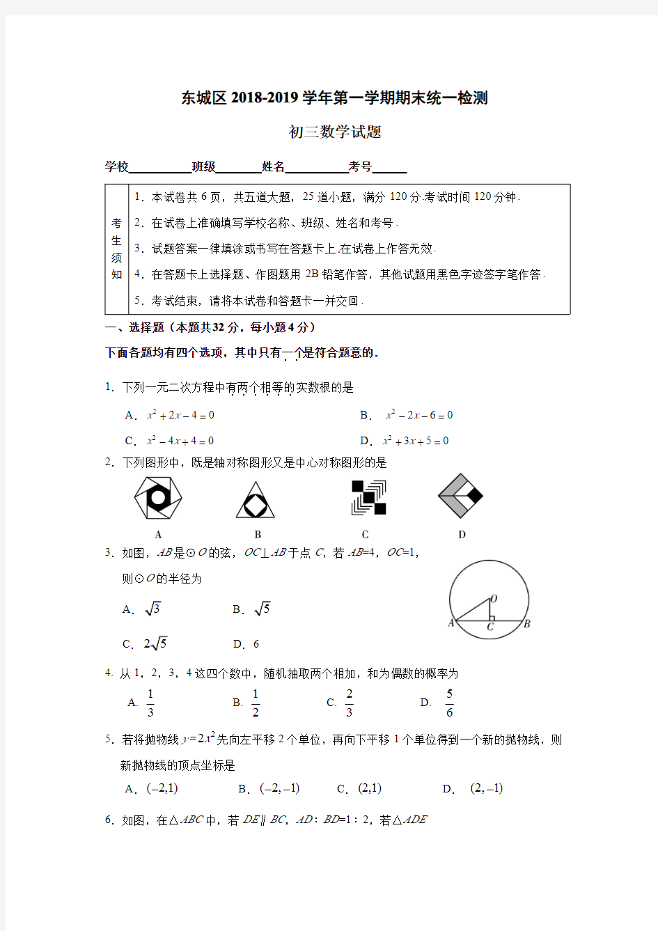 2018-2019年北京东城区初三数学期末考试题及答案