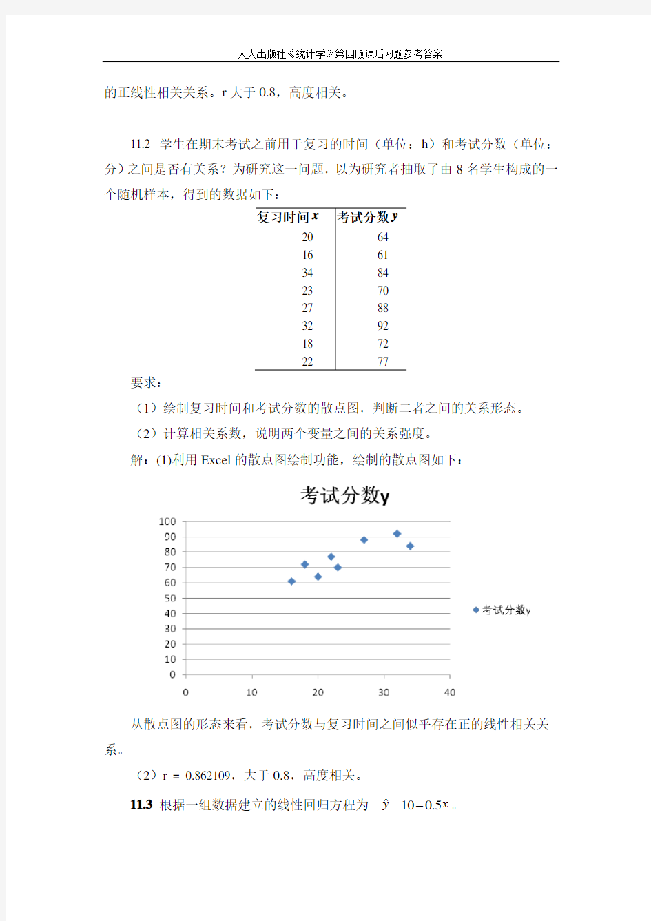 第十一章 一元线性回归分析