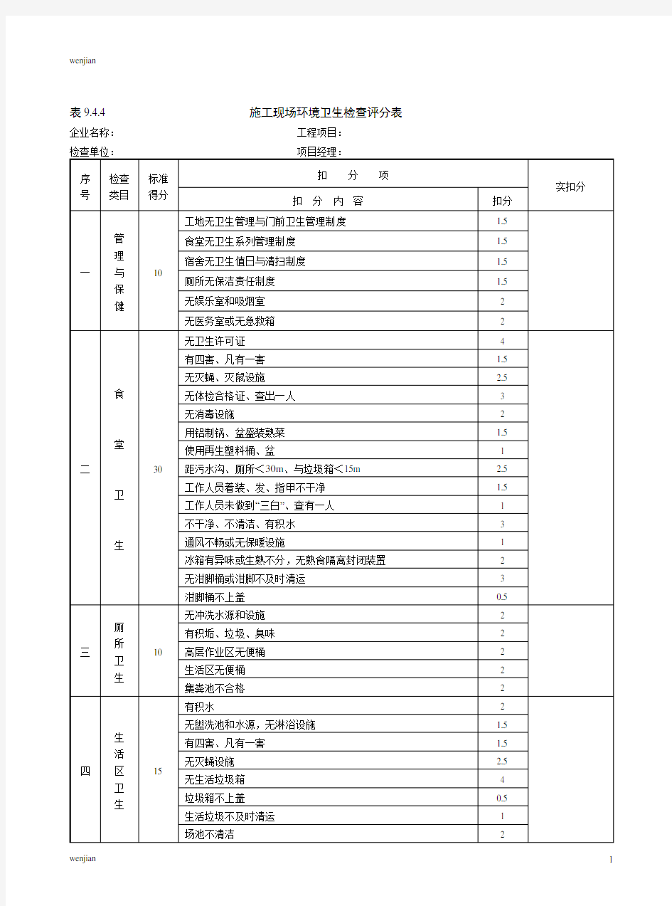 表9.4.4施工现场环境卫生检查评分表