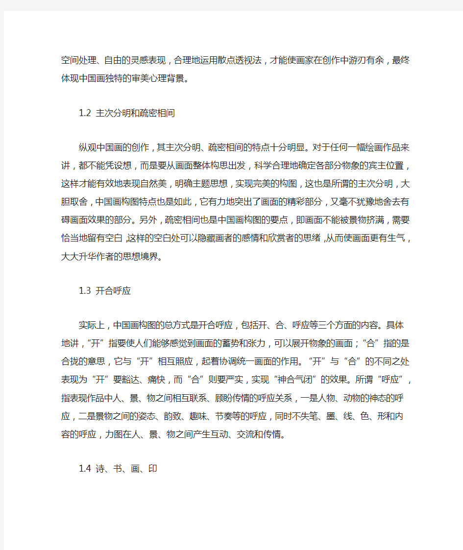 中国画构图的基本特点及表现形式