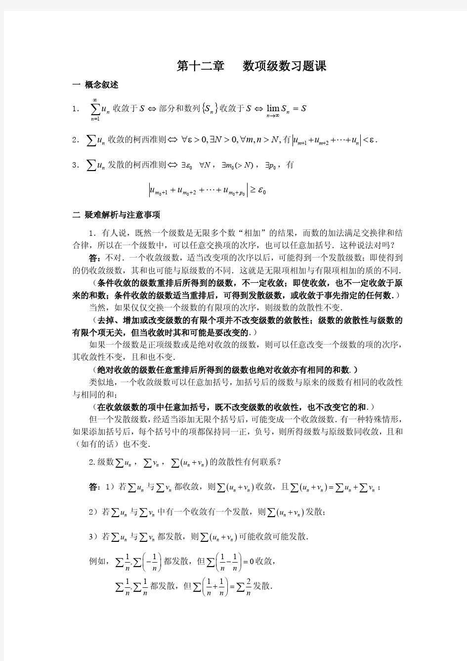 江苏大数学分析-第十二章 数项级数习题课