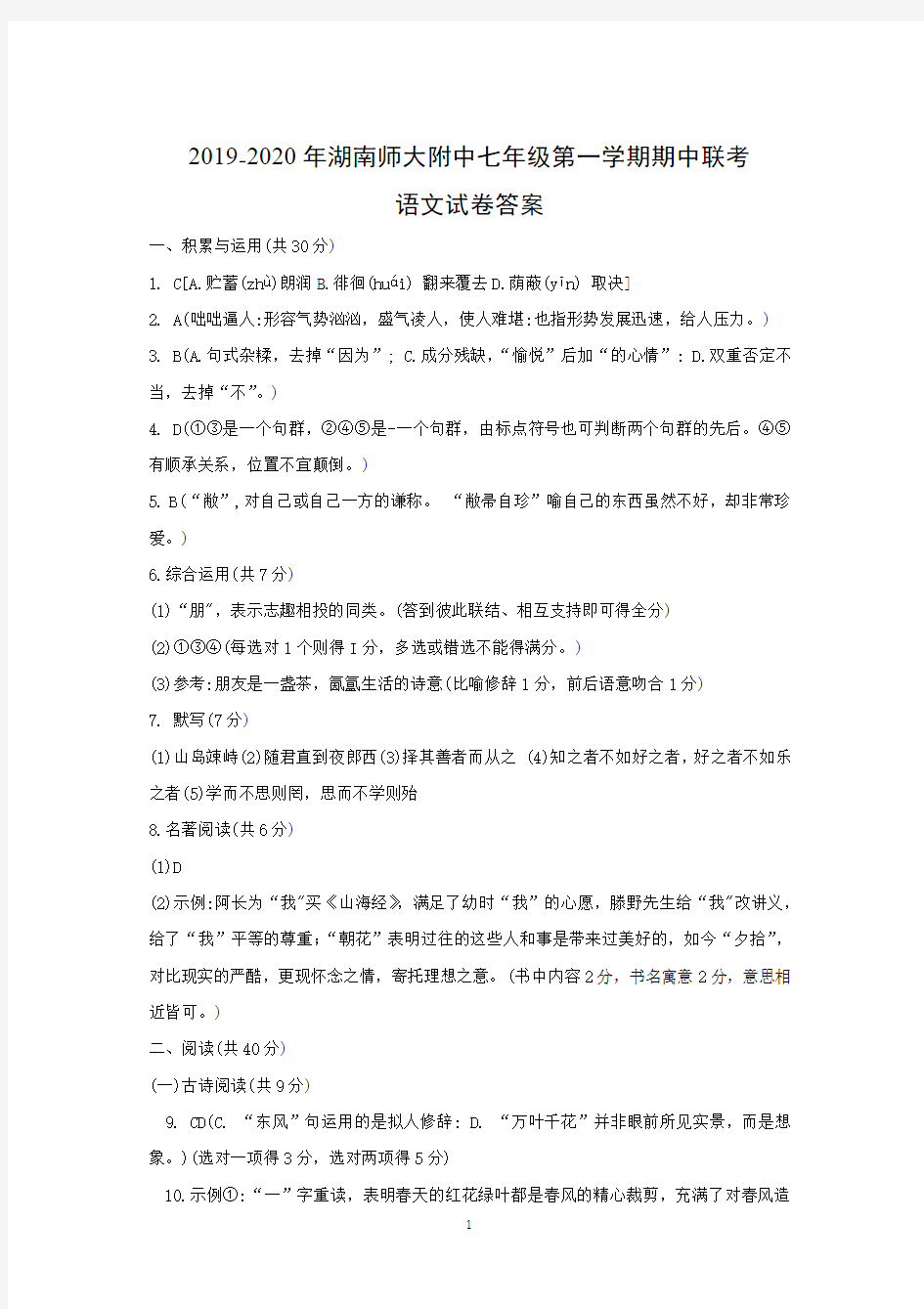 2019-2020年湖南师大附中七年级第一学期期中联考语文试卷答案