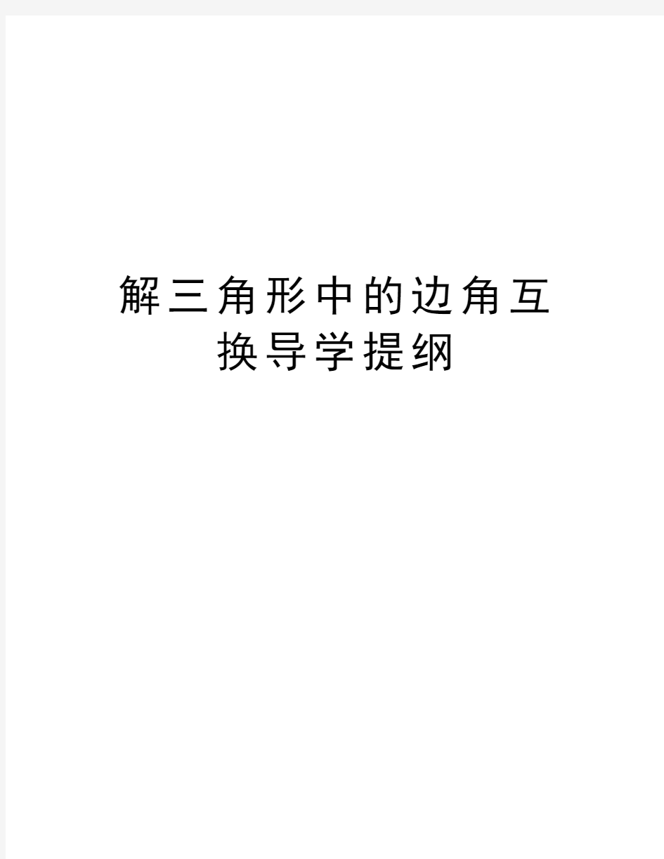 解三角形中的边角互换导学提纲讲解学习