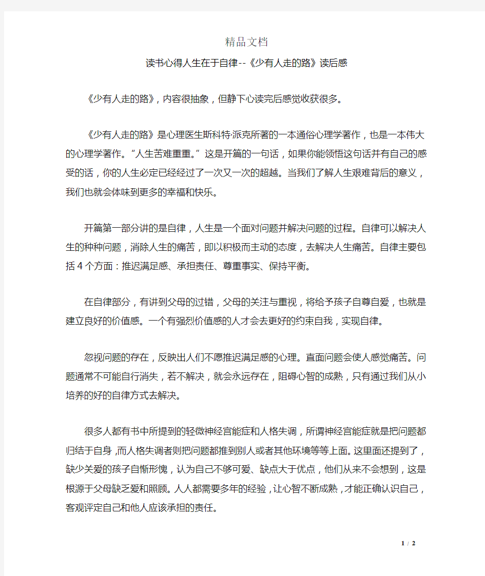 读书心得人生在于自律--《少有人走的路》读后感