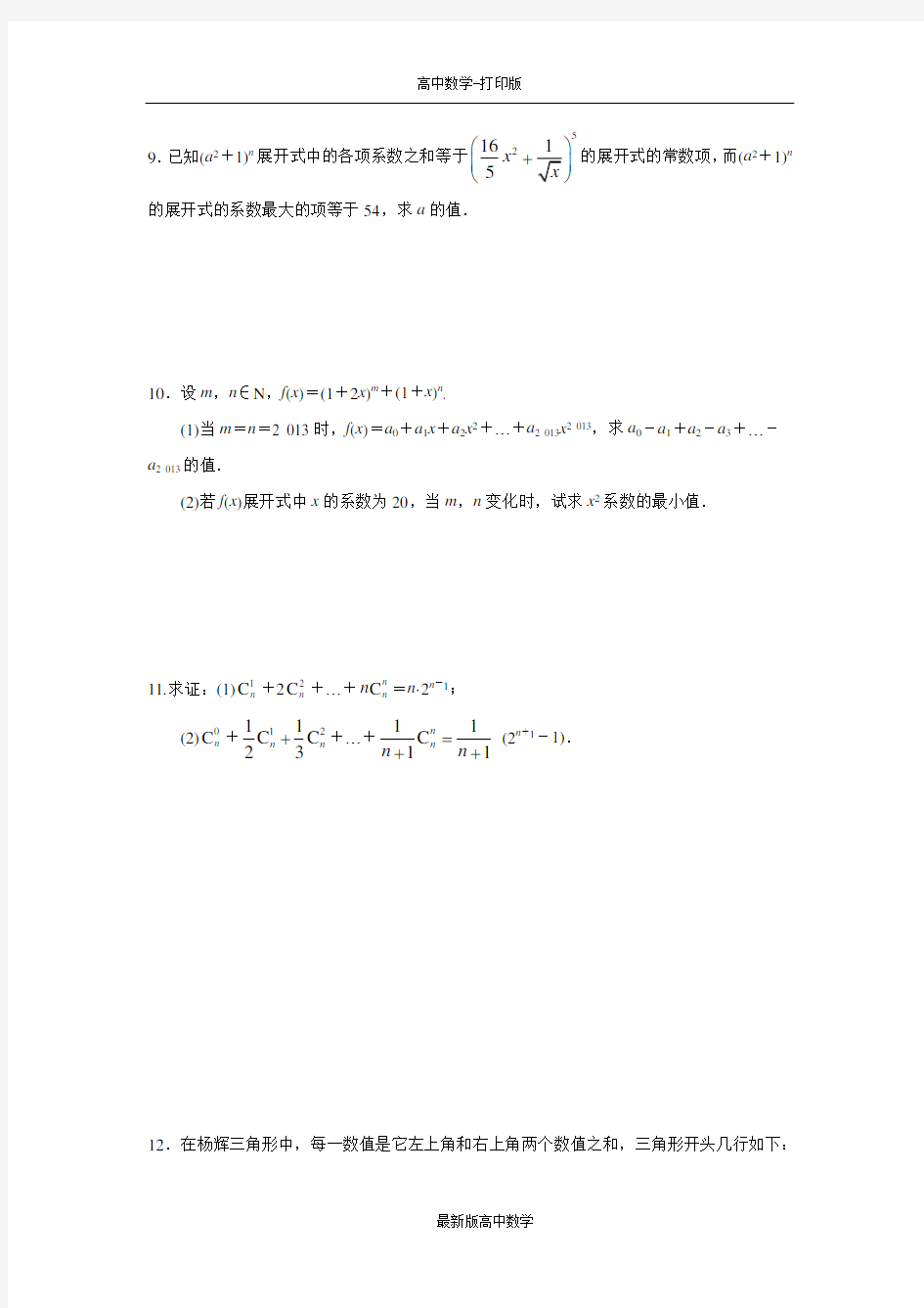 人教版数学高二作业1.3.2“杨辉三角与二项式系数的性质