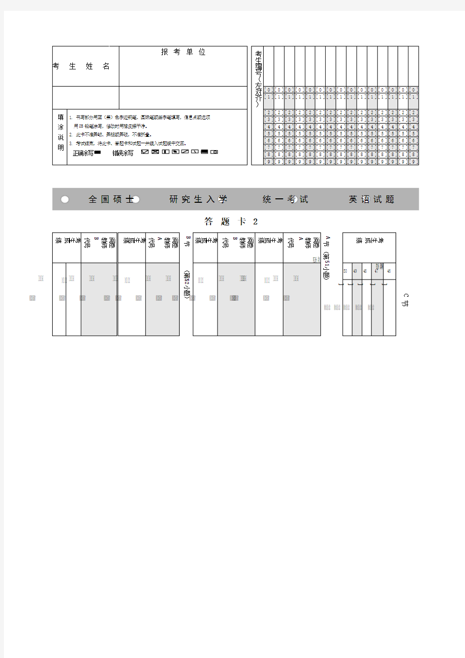 考研英语答题卡word打印版