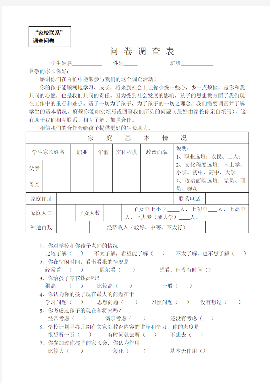 家校联系调查表 (2)