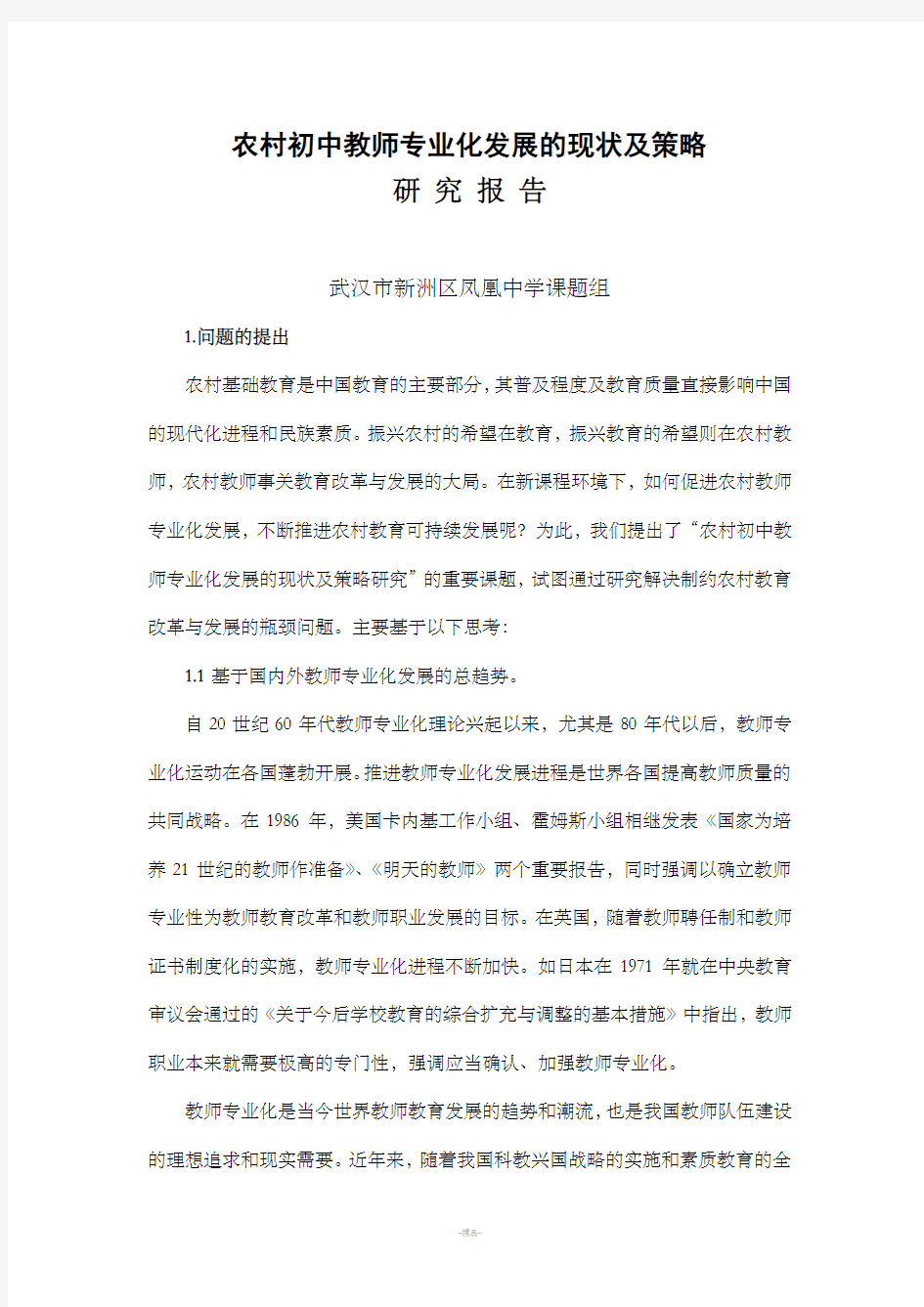 教师专业化发展的现状及策略研究报告