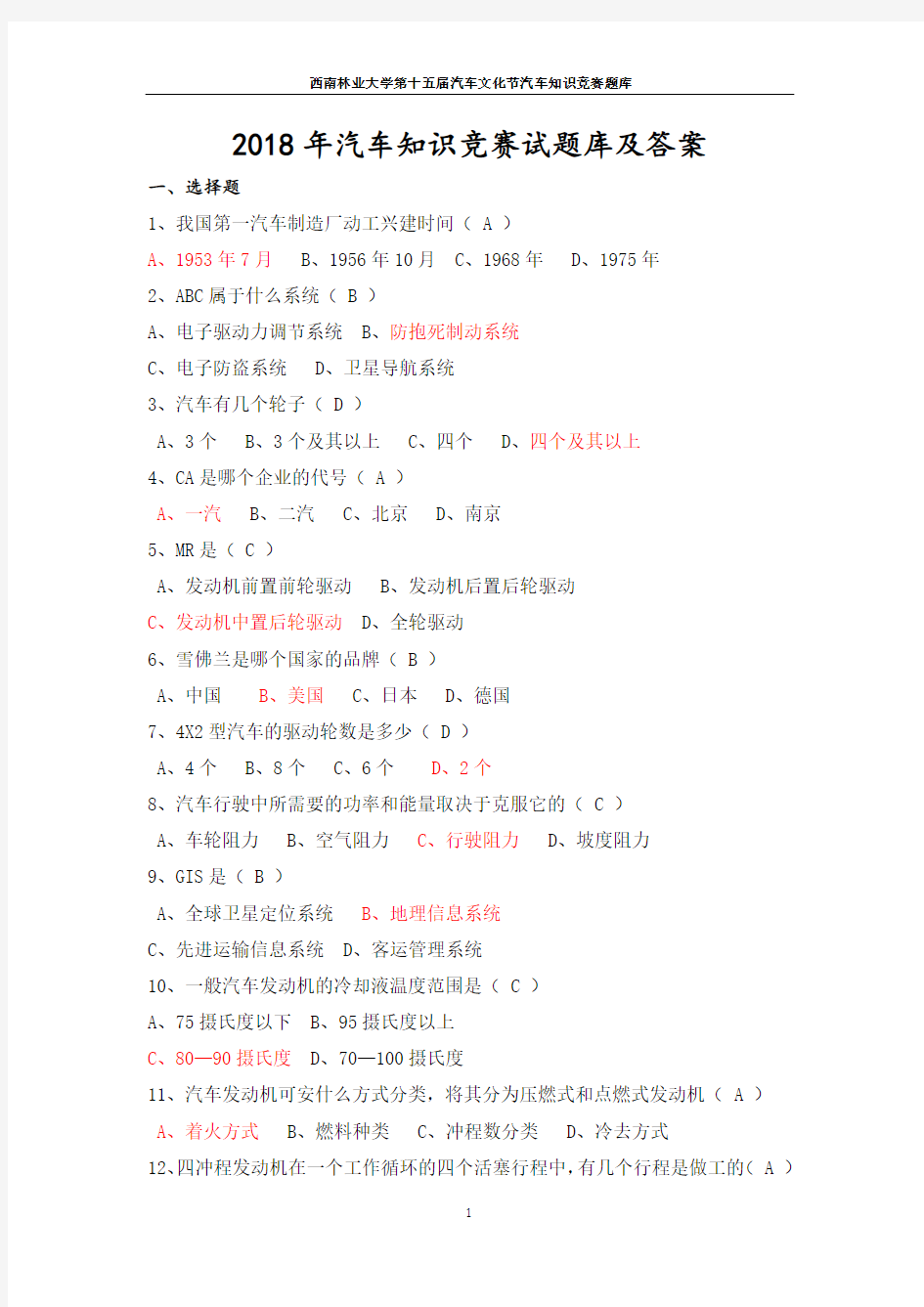 2018年汽车知识竞赛试题库及答案(完整版)