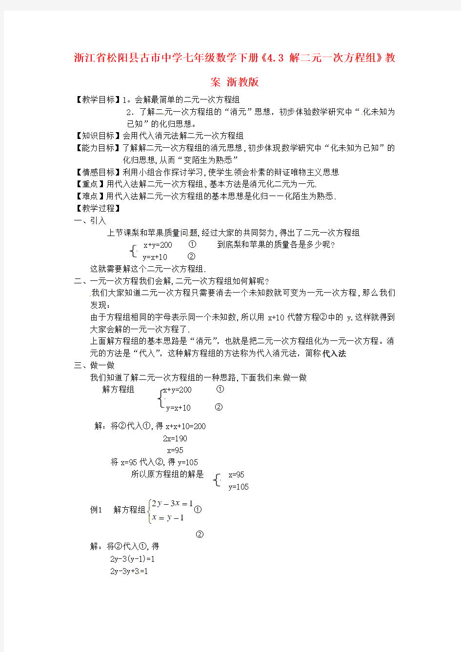 2015年春季新版浙教版七年级数学下学期2.3、解二元一次方程组教案2