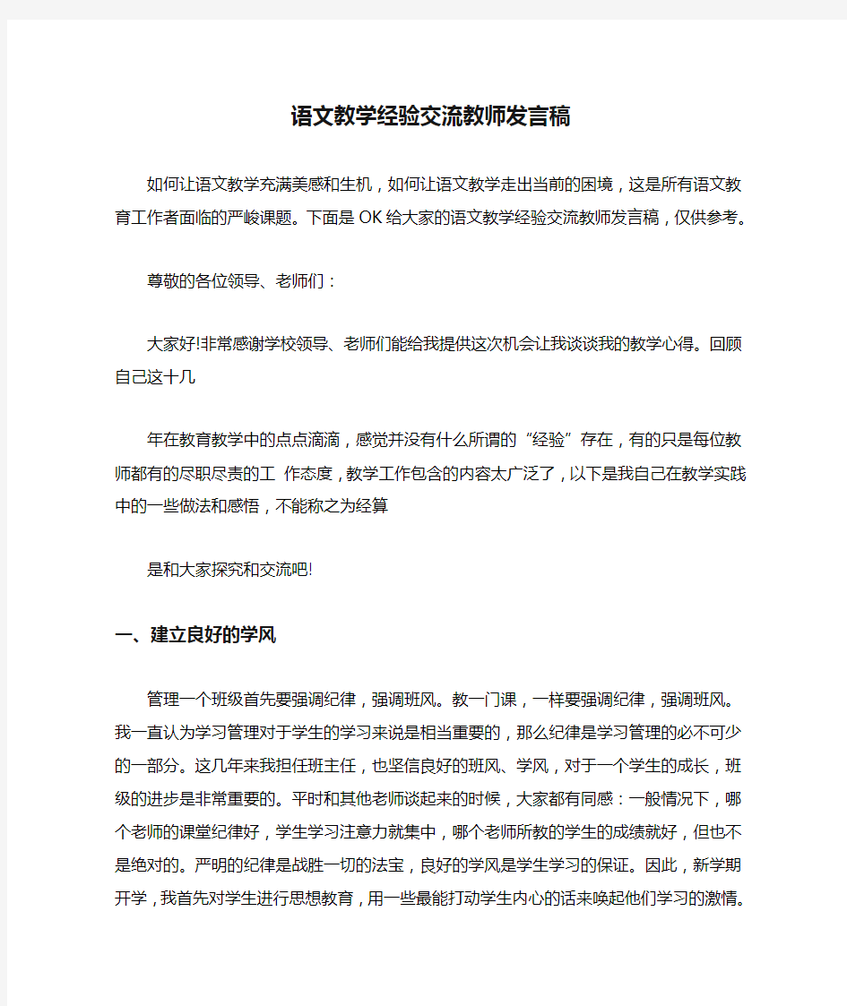 语文教学经验交流教师发言稿