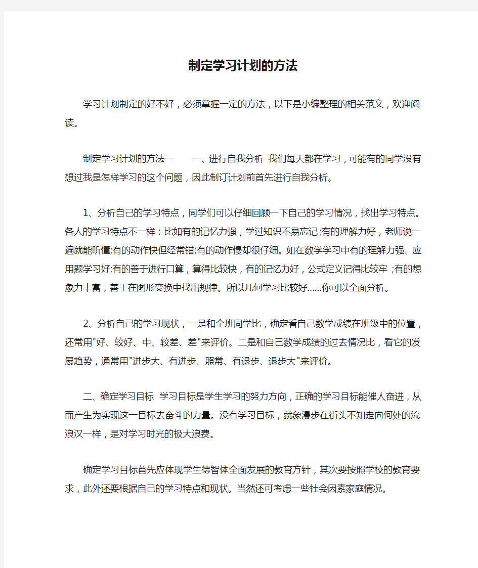 制定学习计划的方法