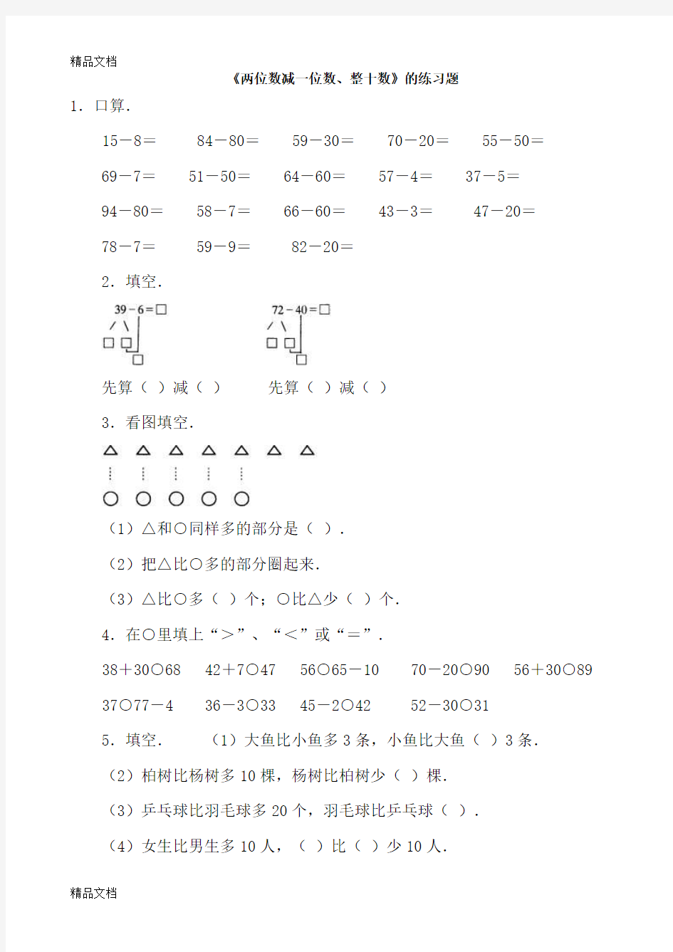 最新两位数减一位数、整十数的练习题