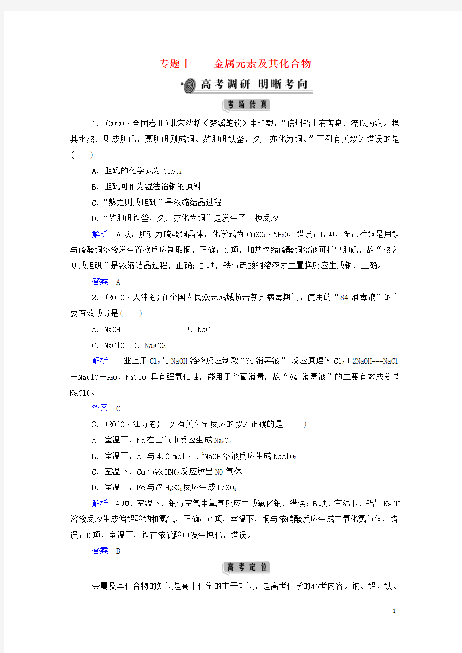 2021年高考化学二轮复习专题十一金属元素及其化合物学案