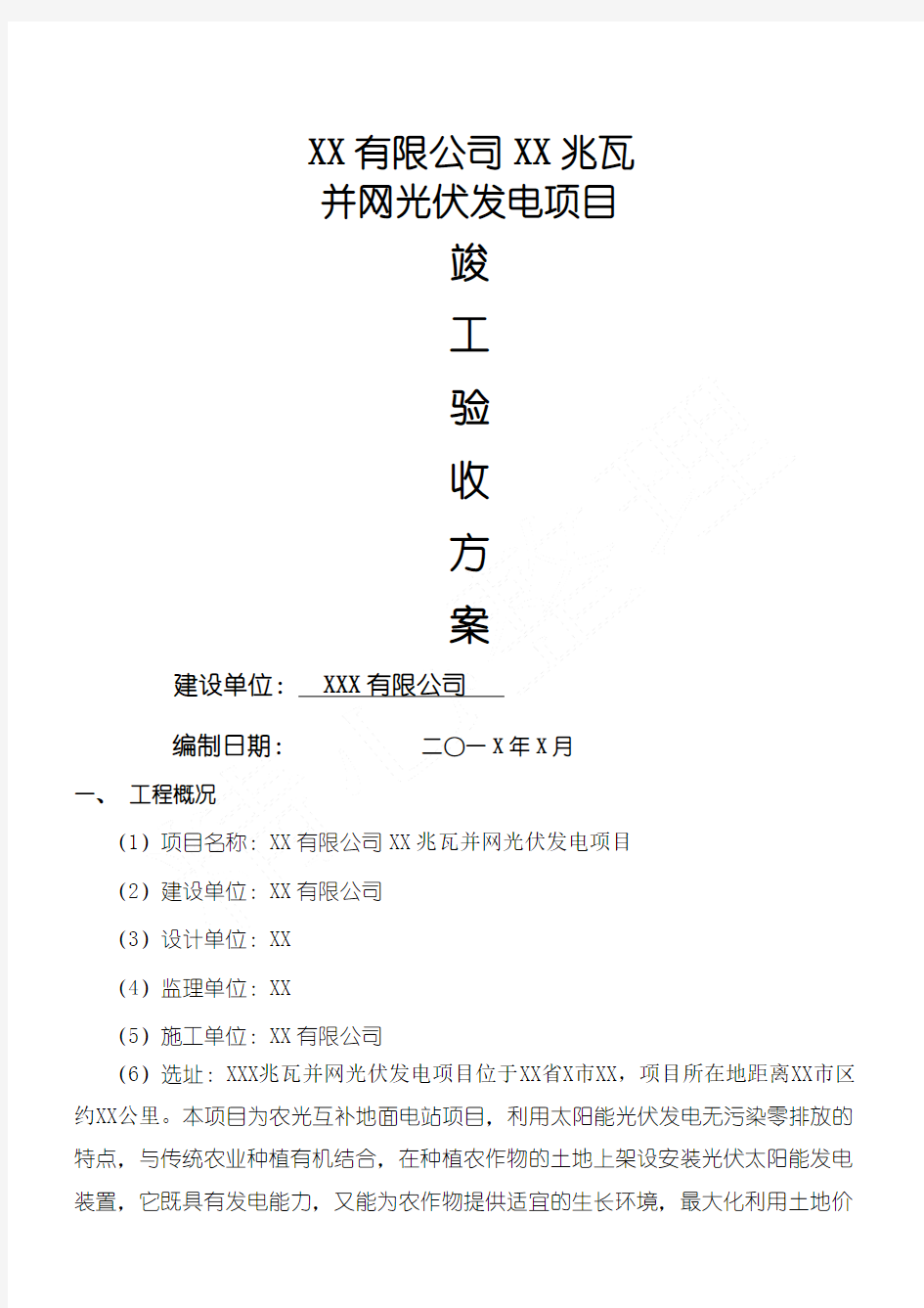 9、光伏并网发电项目竣工验收办法