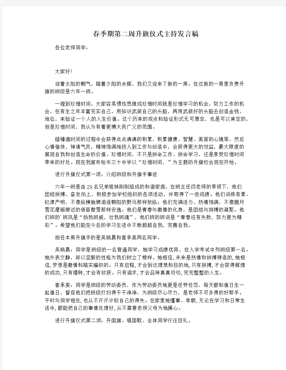 春季期第二周升旗仪式主持发言稿