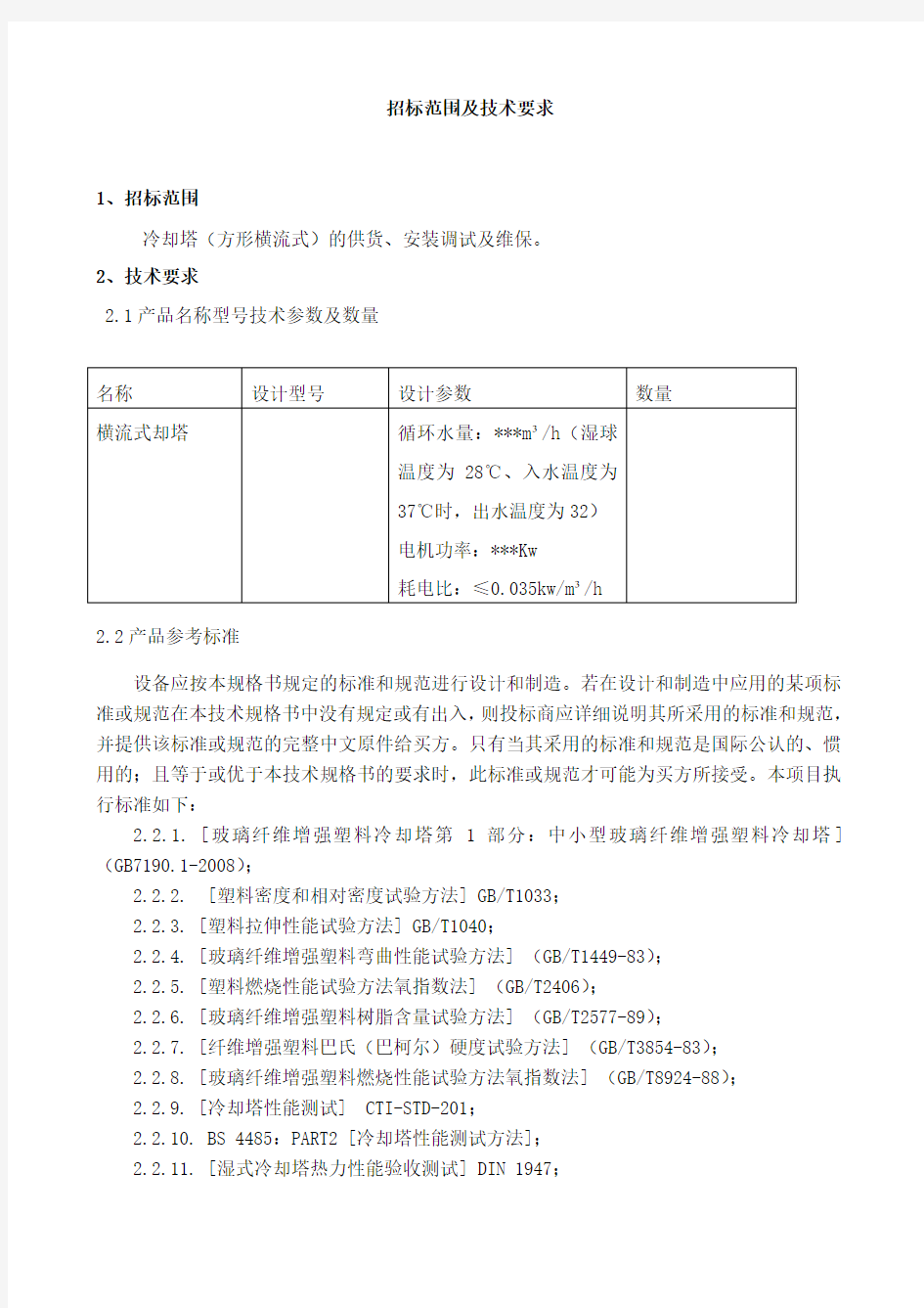 冷却塔招标文件-技术模版讲解