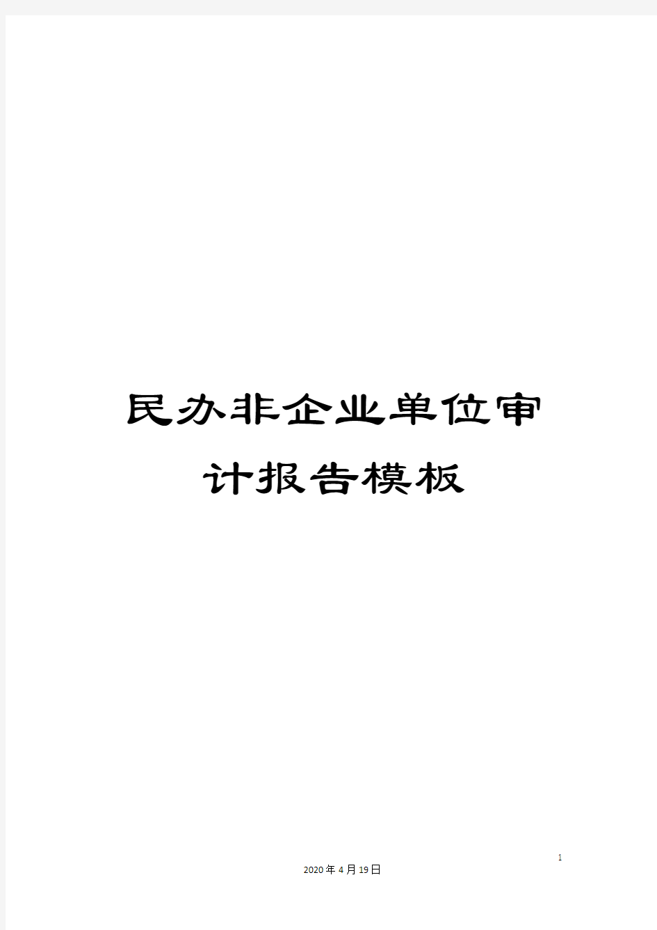 民办非企业单位审计报告模板范本