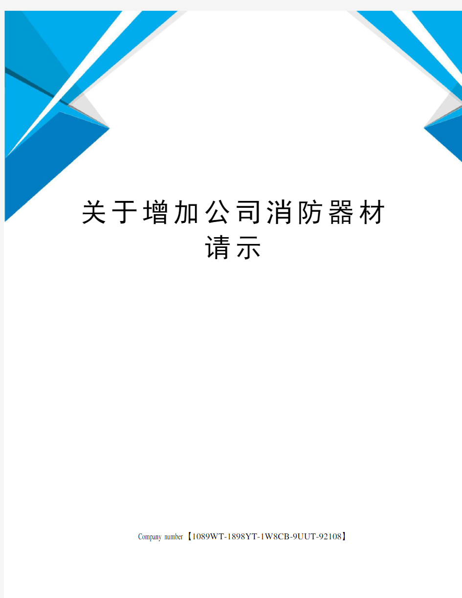 关于增加公司消防器材请示