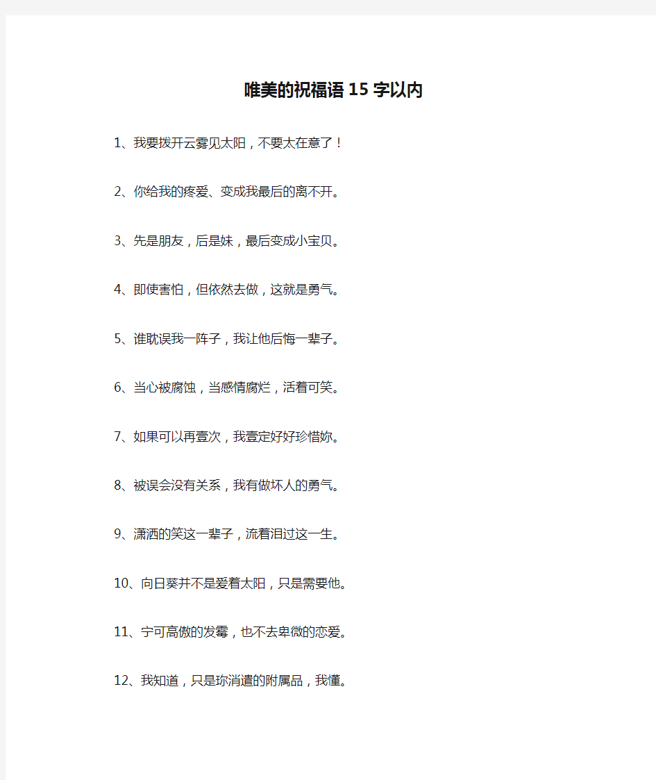 唯美的祝福语15字以内