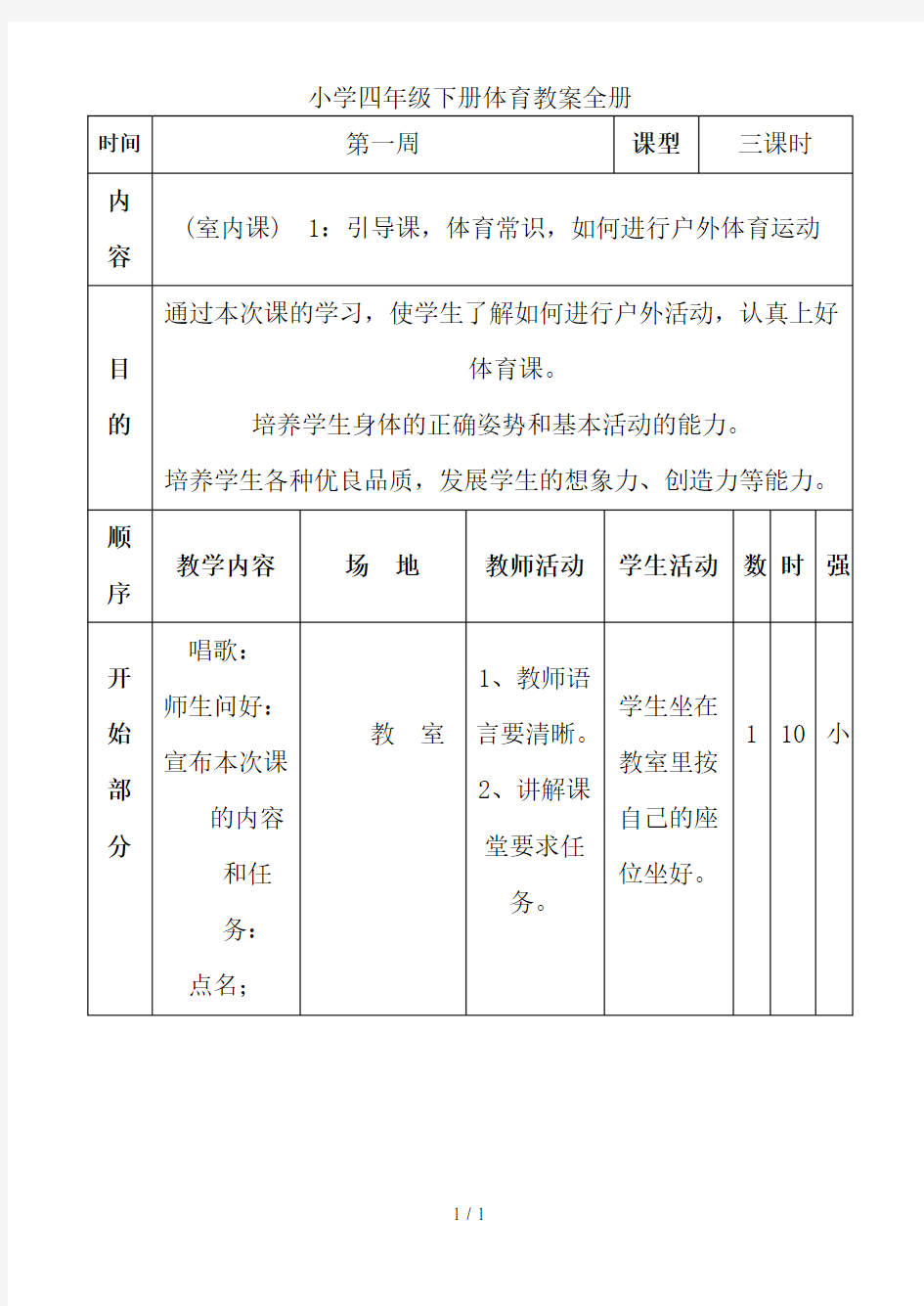 小学四年级下册体育教案全册