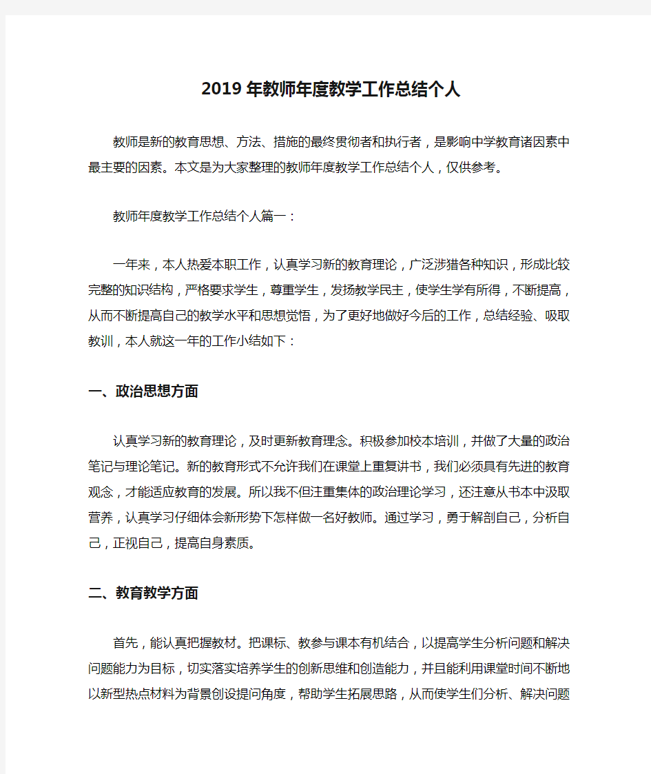 2019年教师年度教学工作总结个人